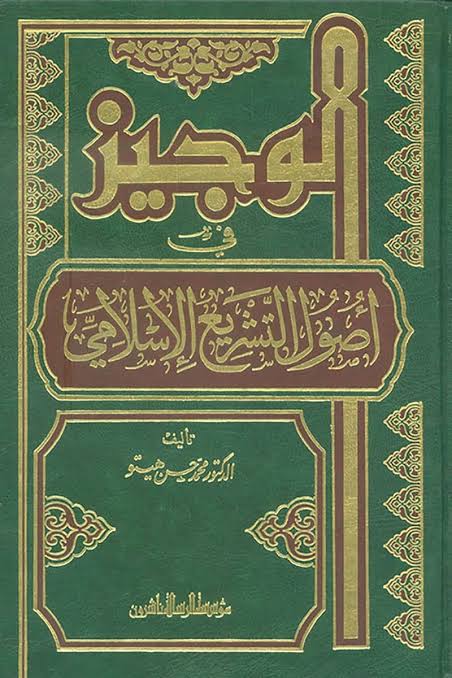 کانال « نشر العلم الشرعی » ماموستا بهروز عزیزی: 📘تدریس کتاب الوجیز في أصول التشریع الإسلامي✍️ تألیف: الشيخ الدکتور محمد حسن هیتو رحمه الله تعالی🎙 در حال تدریس توسط: الع