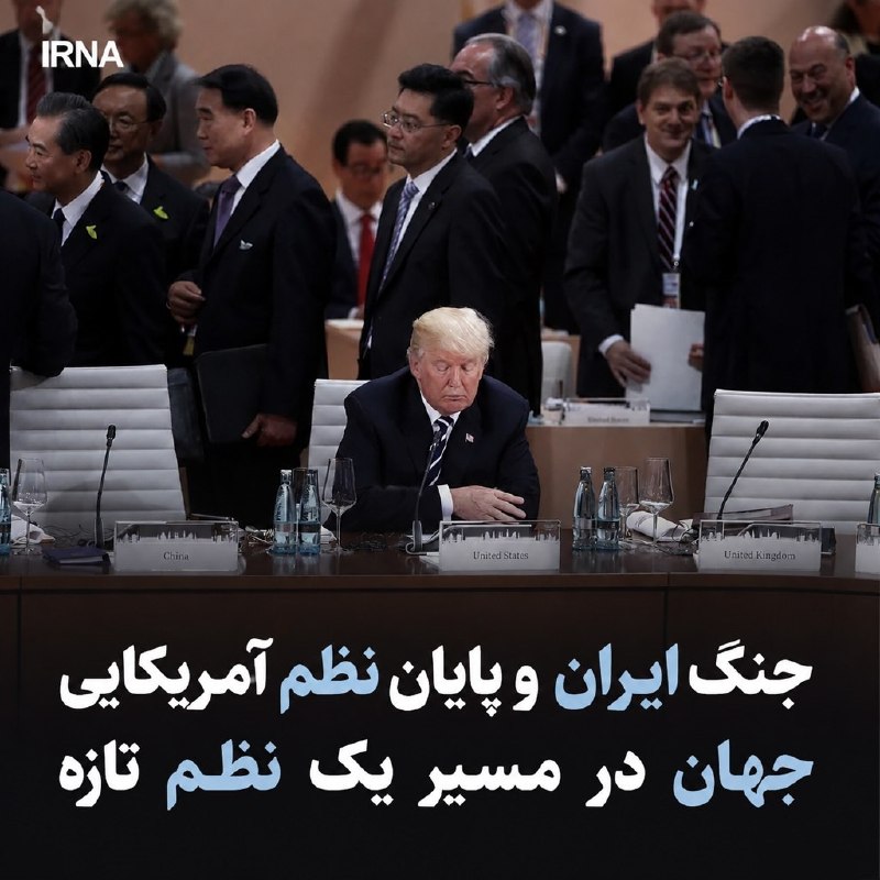 خبرگزاری ایرنا: ایرنا تحلیل کرد؛🔸جنگ ایران و پایان نظم آمریکایی؛ جهان در مسیر یک نظم تازهشهاب شهسواری-خبرنگار ایرنا🔹بسیاری از تحلیل‌گران