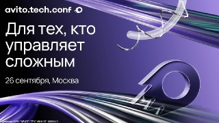 Мы недавно рассказывали про Avito.Tech.Conf. Теперь оргкомитет полностью зафиналил программу.На конференции обсудят, как меняется роль технологического лидера на фоне развития AI, ограниченных ресурсов и организационных изменений.CTO Tech Platform «Авито» 