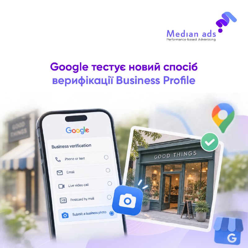 📸 У Google Business Profile з’явилася опція Submit a business photo: замість відеодзвінка чи листа можна підтвердити бізнес фотографією.⏳ Поки функція доступна не всім, а документація Google ще не оновлена.📍 Що має бути на фото:• назва бізнесу на постійній