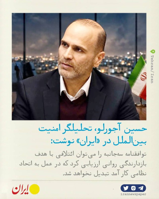 روزنامه ایران: ⭕ اسلامآباد، ریاض و آنکارا هم مسیرند؟حسین آجورلو، تحلیلگر امنیت بینالملل در گفتوگو با ایران:🔹ائتلافسازی، بویژه در حو