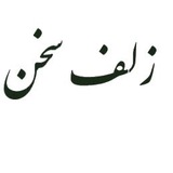 زلف سخن(ادبیات و فرهنگ)