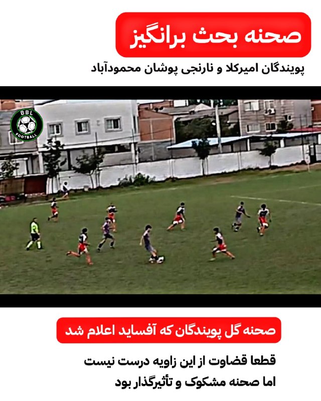 رسانه خبری بابلفوتبال BBL: صحنه بحث برانگیز - صحنه گل پویندگان امیرکلا به نارنجیپوشان محمودآباد در بازی عصر امروز لیگ برتر جوانان استان که آفساید