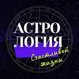 Астрология Счастливой Жизни