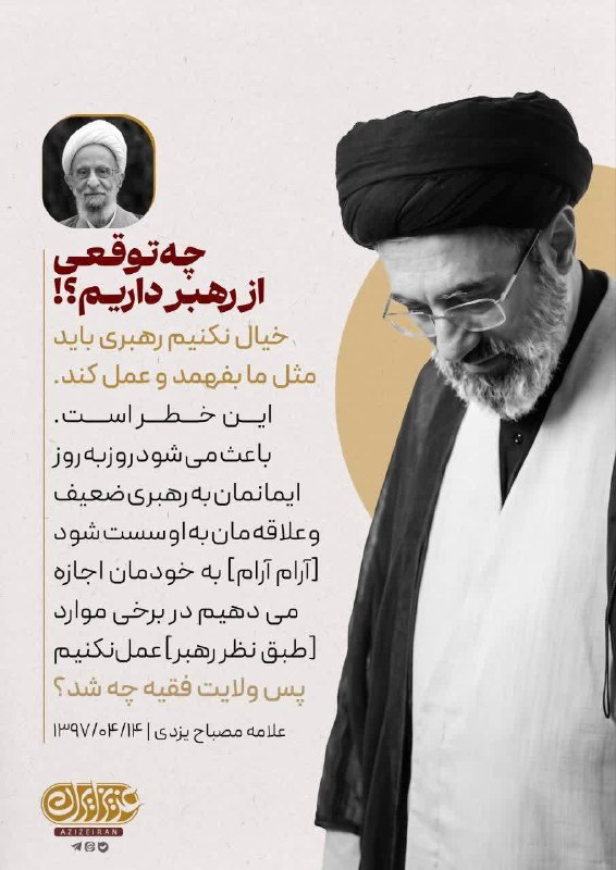 جریان: ‼️چه توقعی از رهبرمون داریم؟!@Jarian_com