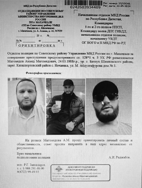 Ахмед Магомедов  разыскивался  за совершение преступления по ч. 5 ст. 128.1 ( фото
