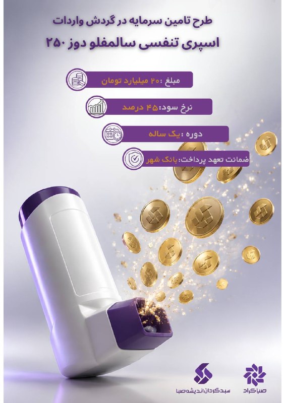 پایگاه خبری انتخاب ✔: 📣 فرصت سرمایهگذاری در سکوی تامین مالی جمعی صبا کراد 📍 طرح تامین سرمایه در گردش اجرای پروژه واردات اسپری تنفسی سالمفو۲۵۰