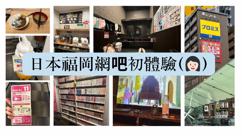 [日本] 福岡網吧初體驗-一個女生