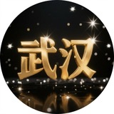 武汉修车频道 𖣔