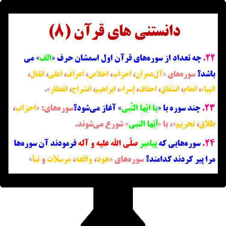 ذڪـر رۅزانـہ: 🌻معما و دانستنی های قرآن (8)☞❥