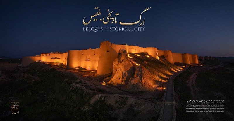 سپهرآیین اسفراین: ♦️شکوه اقتدارِ تمدنی در کهنترین شهر خشتی ایران🔹️در تاریکی شب، نورپردازیِ هوشمندانه، شکوهِ بیبدیلِ ارگ تاریخی بلقیس در
