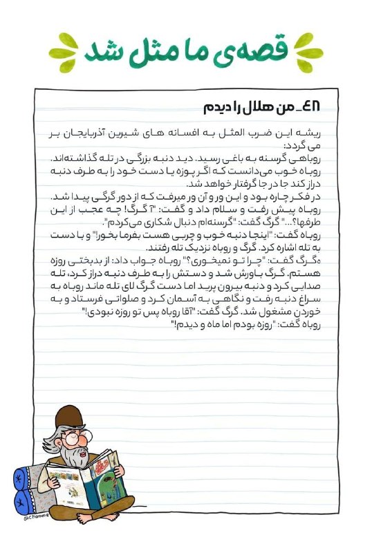 شعر و ادبیات چامه: من هلال را دیدم ...#قصه_ما_مثل_شد @chaame 🪁■