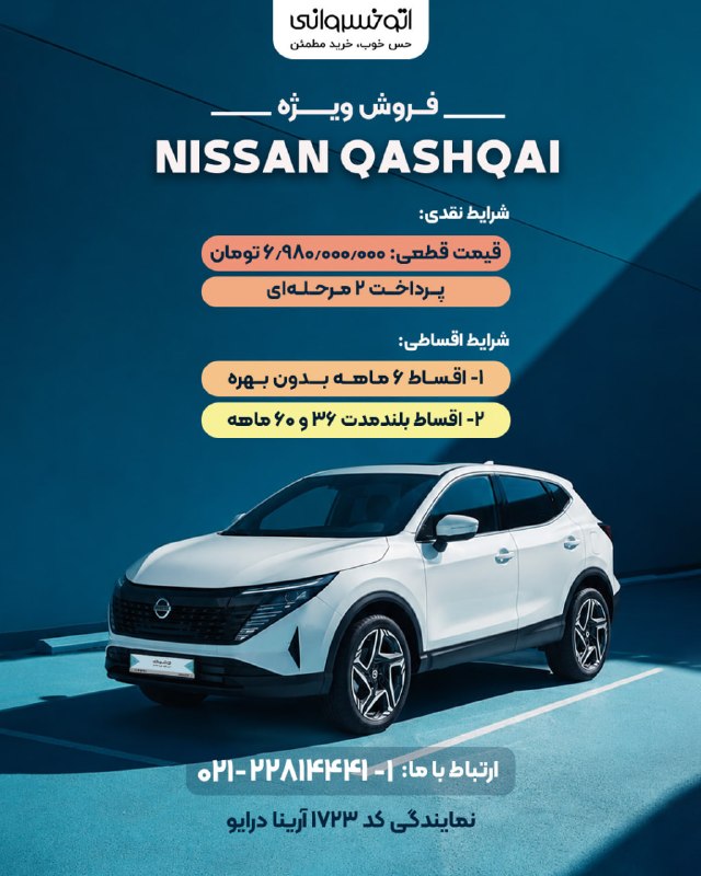 اتوخسروانی: 🚘 فروش ویژه نیسان قشقاییشرایط نقدی:✅ قیمت قطعی: ۶٬۹۸۰٬۰۰۰٬۰۰۰ تومان✅ پرداخت ۲ مرحلهایشرایط اقساطی:✅ اقساط ۶ ماهه بدون ب