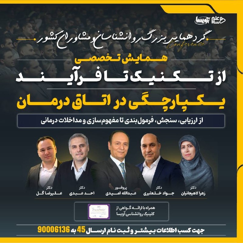 مشاوره خانواده: 🧠 بزرگترین رویداد درمان‌های نوین در روانشناسی ایران✨ گردهمایی"از تکنیک تا فرآیند"یکپارچگی در اتاق درمان🎯 آنچه در این روی