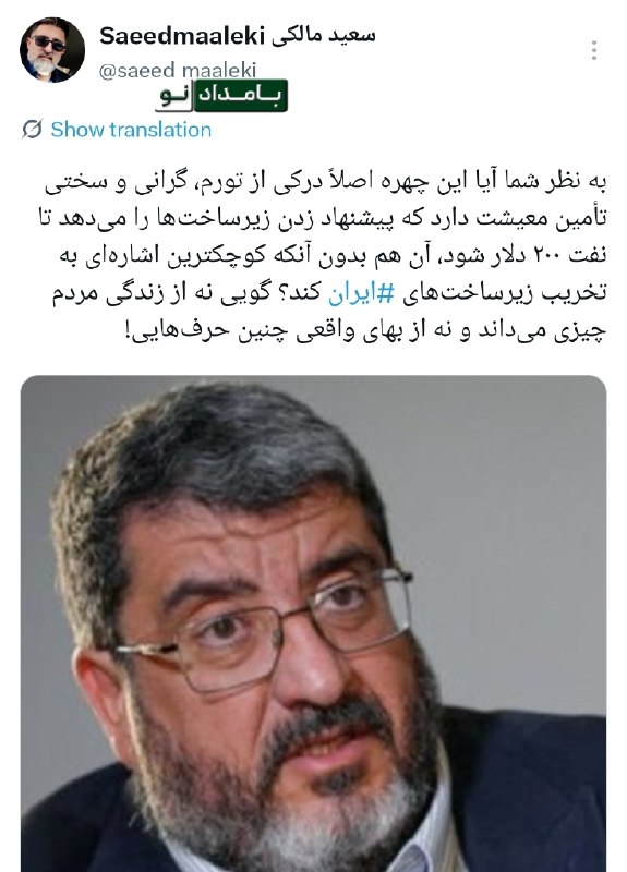 "صدای ملّت": 🔴 آیا این چهره اصلاً درکی از تورم، گرانی و سختی تأمین معیشت دارد که پیشنهاد زدن زیرساختها را میدهد تا نفت ۲۰۰ دلار شود