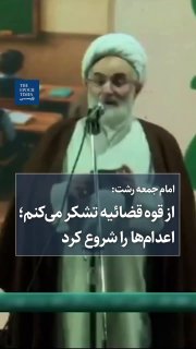 🚨🚨 האימאם ג'ומה מרשט הודה על ההוצאות להורג ואיים על נשים איראניות בעימות ברחוב