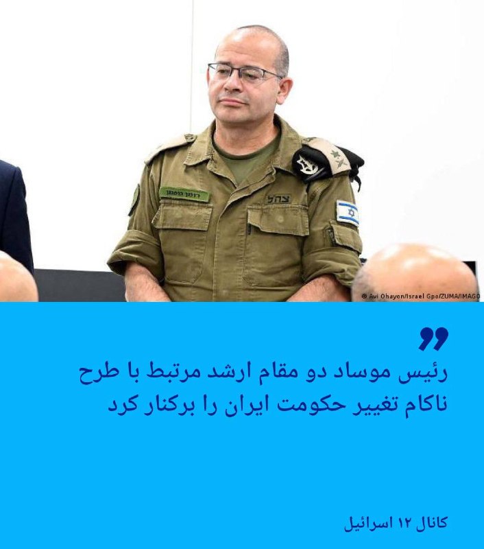 جمهوری ایرانی: 🔴رئیس موساد دو مقام ارشد مرتبط با طرح ناکام تغییر حکومت ایران را برکنار کرد🔺کانال ۱۲ اسرائیل گزارش داد که رومن گوفمن، رئ