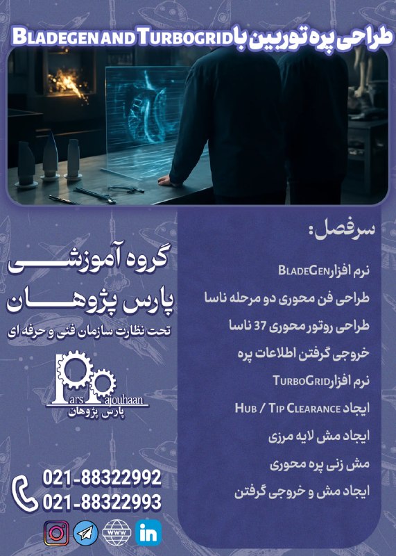 مهندسی هوافضا پارس پژوهان: 🔥فقط دو نفر تا قطعی شدن🔥(تخفیف ویژه تا قطعی شدن دوره)🔔فراخوان ثبت نام🔔 طراحی و مش بندی پرهBladegen and Turbogrid ⏰ 8 سا