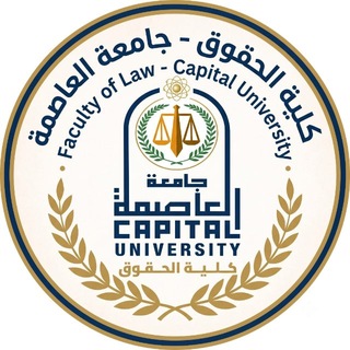 Telegram profile photo for كلية الحقوق - جامعة العاصمة Faculty of Law - Capital University