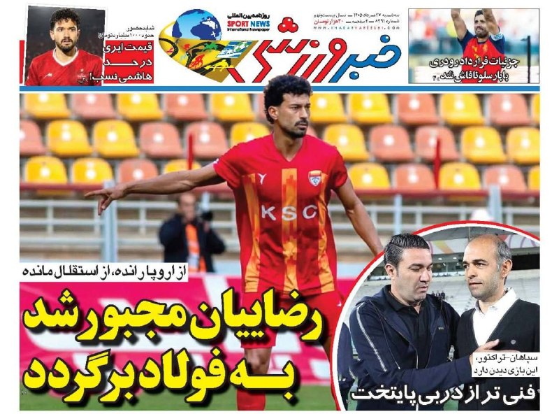 فرتاک ورزشی: 📰 #روزنامه‌های_ورزشی امروز سه‌شنبه 27 مرداد🔹 آخرین اخبار فرتاک ورزشی 👇 🔹 @fartakvarzeshi📰 #روزنامه‌های_ورزشی امروز سه‌شن