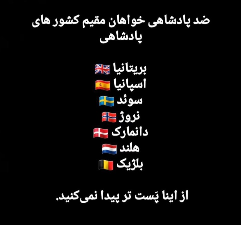 👑 کانال شهیاران rp 👑: ضد پادشاهی خواهان مقیم کشورهایپادشاهی🔳بريتانيا🔳اسپانیا🔳سوئد🔳 نروژ🔳دانمارک🔳هلند🔳بلژکاز اینا پست تر پیدا نمی کنید.#جنبش_فر
