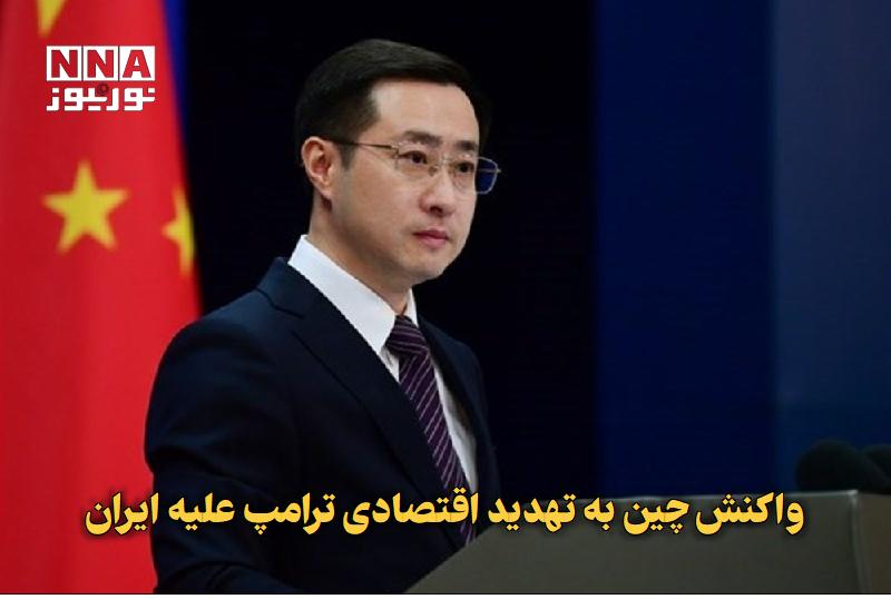 نورنیوز: ✅ واکنش چین به تهدید اقتصادی ترامپ علیه ایران🔹 سخنگوی وزارت خارجه چین در واکنش به برنامه آمریکا برای اعمال فشار اقتصادی 