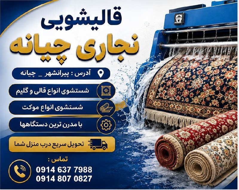 کانال ترحیم پیرانشهر: 🧼✨ قالیشویی نجاری چیانه ✨قالیهاتون رو دوباره مثل روز اول تمیز و درخشان تحویل بگیرید! 🫧🧿 شستشوی تخصصی انواع قالی و گلیم🧹