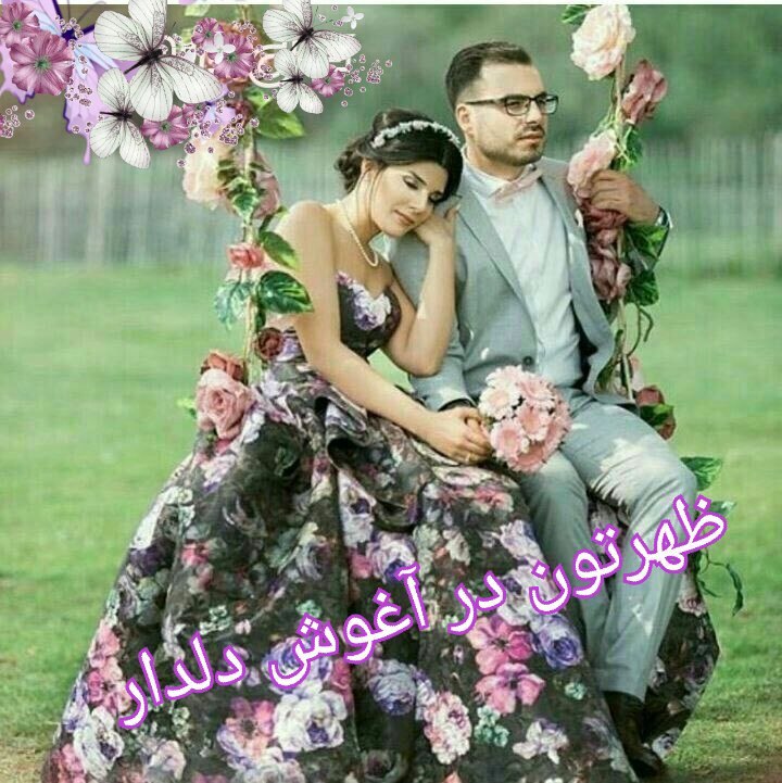 کانال گلستان شعر📕وآهنگ🎧: ظهر یعنی شیطنتها ، خنده‌ی زیبای توظهریعنی بوسه بر شیرینی لبهای توظهر یعنی یک بغل آرامش از دستان توظهریعنی خیره بر زیبایی