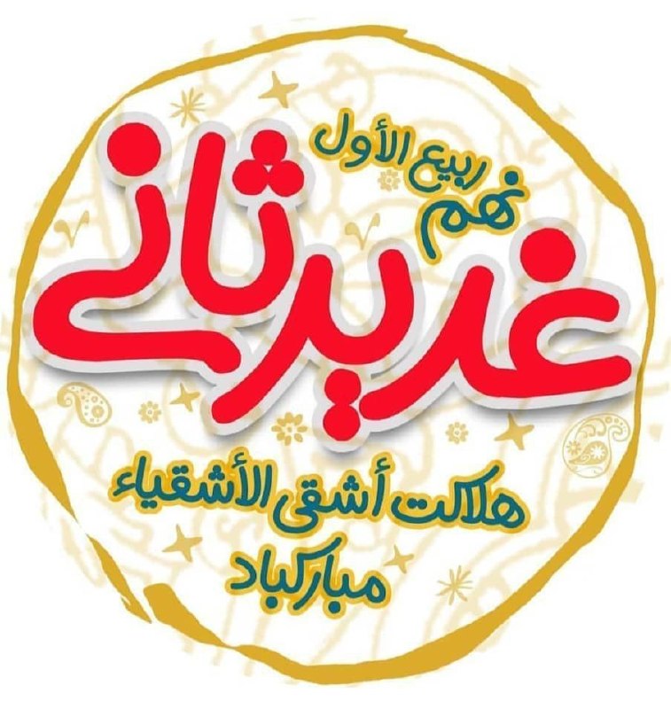 💯اِرتباط با خُدا،درمان،شرعی💯: 🌷 حضرت امیرالمومنین در نام های روز نهم ربیع الاول ( روز هلاکت دشمن بزرگ خدا و رسول و اهل بیت ) فرمودند :هذا يَومُ العِيد