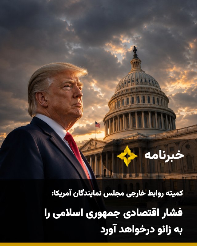 Setareh TV: کمیته روابط خارجی مجلس نمایندگان آمریکا با حمایت از تشدید فشار اقتصادی دولت دونالد ترامپ علیه جمهوری اسلامی اعلام کرد اق
