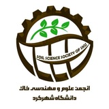 انجمن علمی مهندسی خاک دانشگاه شهرکرد