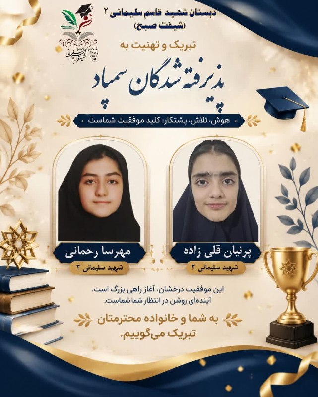 کانال خبری حکیمیه: افتخاری دیگر برای محله حکیمیه 🌟 با کمال خوشحالی و افتخار، موفقیت ارزشمند دانشآموزان عزیزمان، مهرسا رحمانی و پرنیان قلی