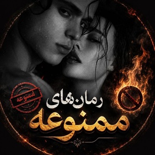 Telegram profile photo for رمان عاشقانه | رمانهای ممنوعه