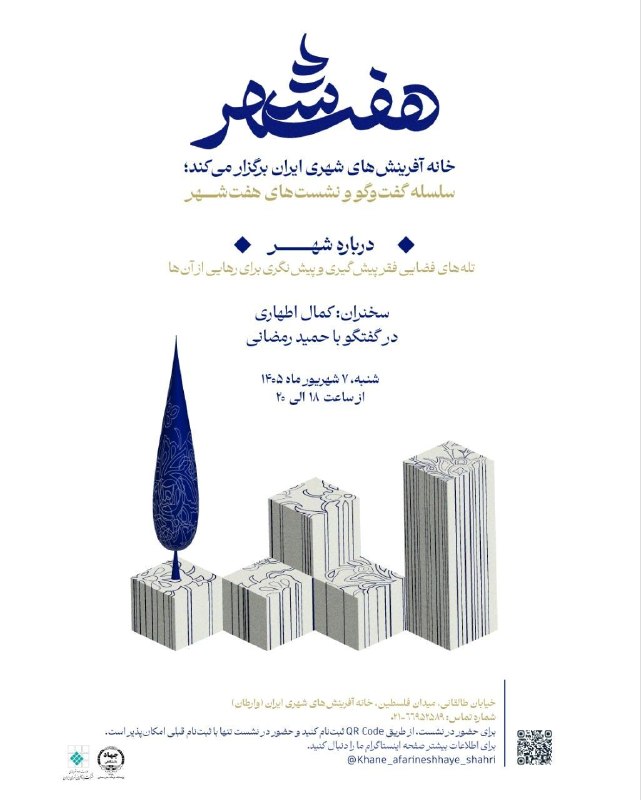 میراث‌ باشی: 🔺خانه آفرینش‌های شهری ایران برگزار می‌کند؛سلسله گفت‌وگو و نشست‌های هفت‌شهر▫️گفت‌وگو درباره شهر▫️تله‌های فضایی فقر پیشگیر