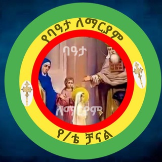 🙏🏽🙏🏽🙏🏽የባዓታ ፡ ማርያም ፡ ፡🙏🏽🙏🏽🙏🏽🌹🌹🌹