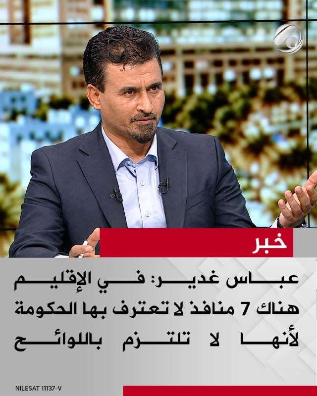 الباحث والمحلل السياسي عباس غدير لبرنامج #نقاش_عراقي: في الإقليم هناك 7 منافذ لا تعترف بها الحكومة لأنها لا…
