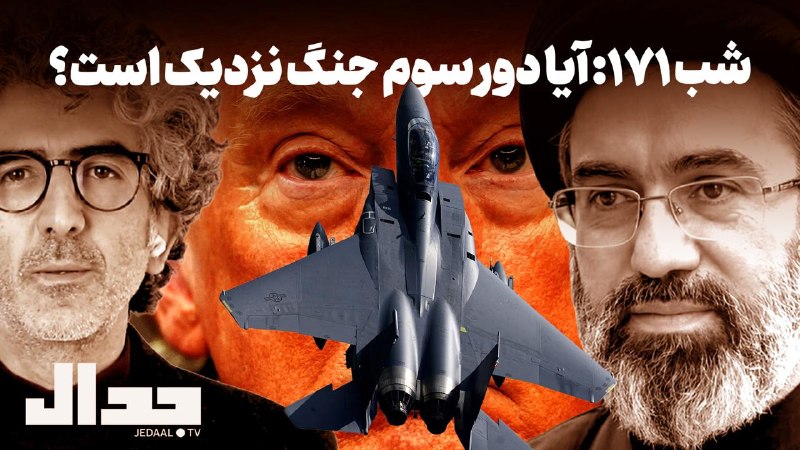 جدال- علی عليزاده: شب ۱۷۱: ترامپ در بن‌بست: آیا دور سوم جنگ نزدیک است؟ به همراه جواد میرگلوی بیاتسه شنبه بیست و هفتم مرداد یازده شب به وقت 