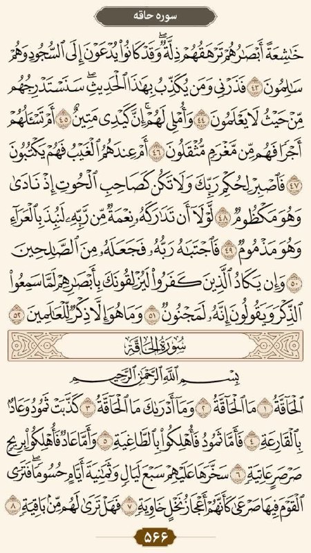 کانال خبری نطنز: 🔹صفحه: 566💠سوره قلم: آیات 43 الی 52💠سوره حاقه: آیات 1 الی 8#قرآن #طرح_ختم_قرآن #تلاوت_روزانه #تلاوت_قرآن@natanz1394🔹صفحه