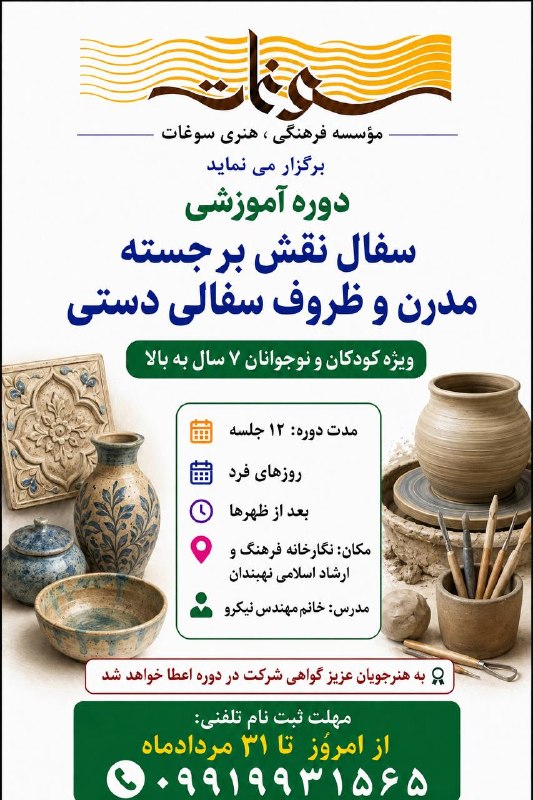 نهبندان کهن: ثبت نام دوره جدید آموزشی « سفال نقش برجسته مدرن و ظروف سفالی دستی »ویژه کودکان و نوجوانان در موسسه فرهنگی ، هنری سوغات ش