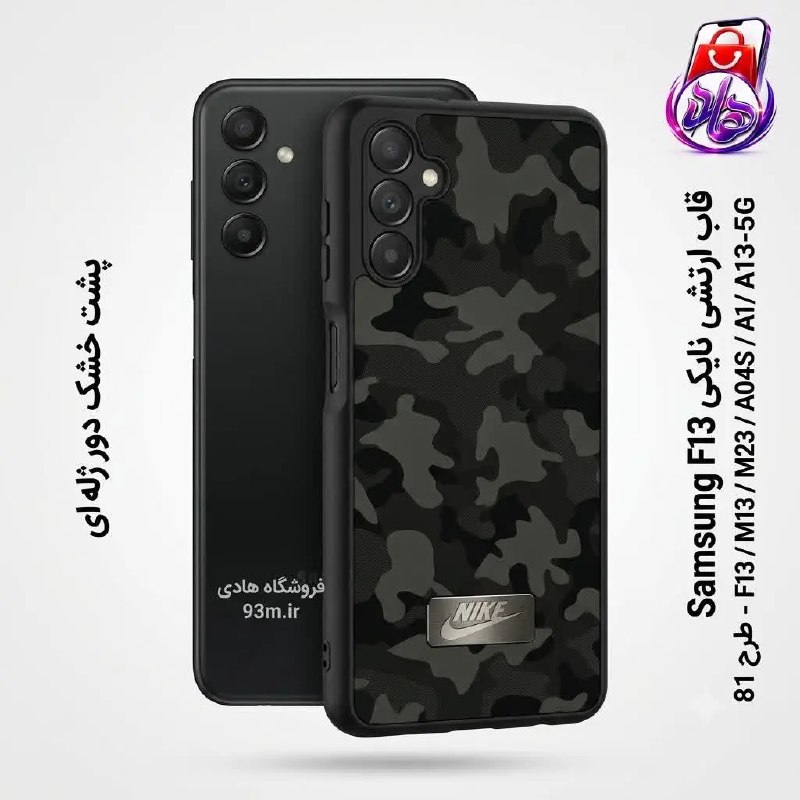 موبایل هادی- فروشگاه: ❇️ قاب ارتشی Nike گوشی سامسونگ Galaxy A13 5G / A04s / M13 4G / M23 / F13https://93m.ir/?p=36398- گارانتی اصالت و سلامت م