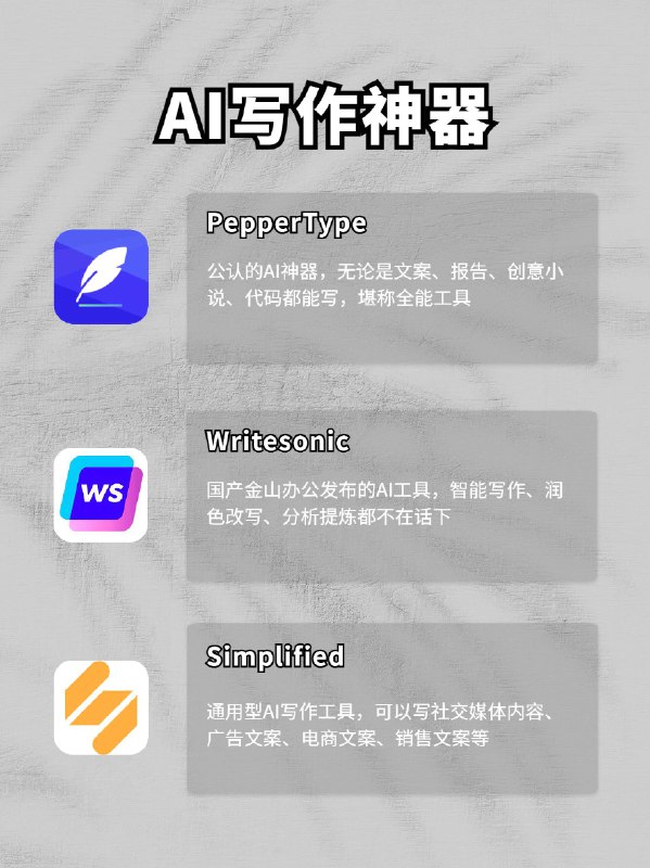不要自己写文案了，快试试这9个AI写作神器🔥除了大家熟悉的GPT， 最近AI领域又出现了一系列新的AI写文案神器，几乎能覆盖学习和工作的全部领域