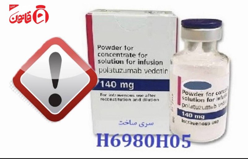 عصر قانون: ✳️هشدار سازمان غذا و دارو درباره عرضه یک داروی ضدسرطان تقلبی در بازار🔹سازمان غذا و دارو از شناسایی فرآورده تقلبی «ضد سرط