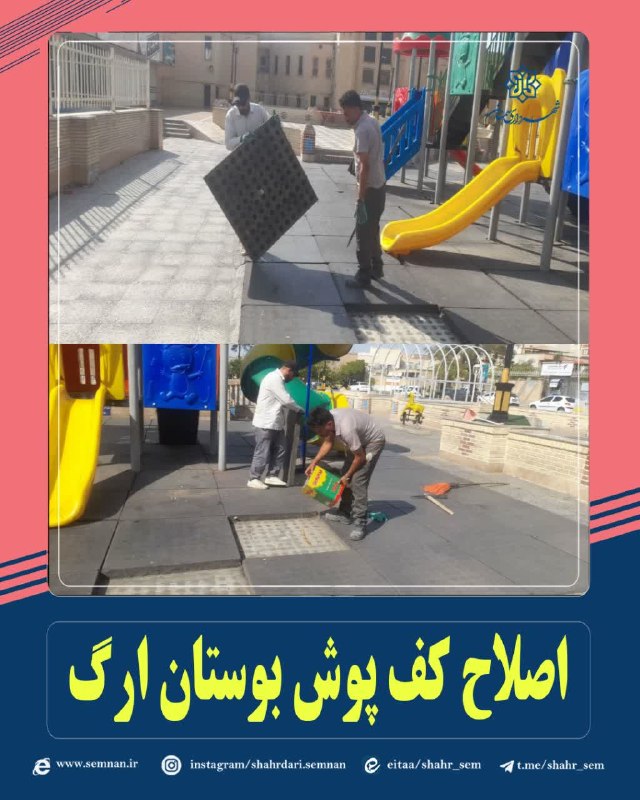اخبار شهری سمنان: ✅ اصلاح کفپوشهای بوستان ارگ با هدف بهسازی و ارتقای کیفیت فضای عمومی🔺در راستای بهسازی فضاهای سبز شهری، ارتقای کیفیت محی