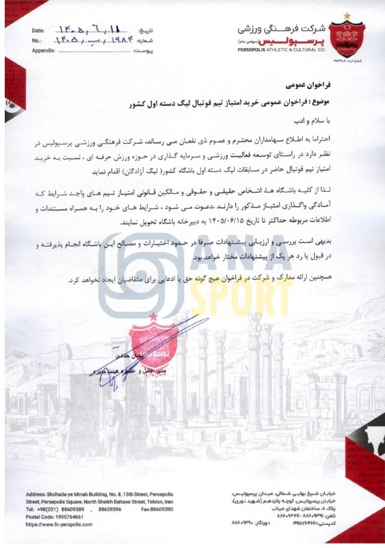 ♥️ کانال هواداران پرشین ♥️: 🔴فراخوان باشگاه پرسپولیس برای خرید امتیاز تیم دسته یکی باشگاه پرسپولیس با انتشار فراخوانی رسمی، از اشخاص حقیقی و حقوقی و