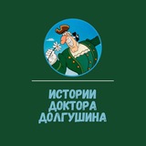 Истории Доктора Долгушина