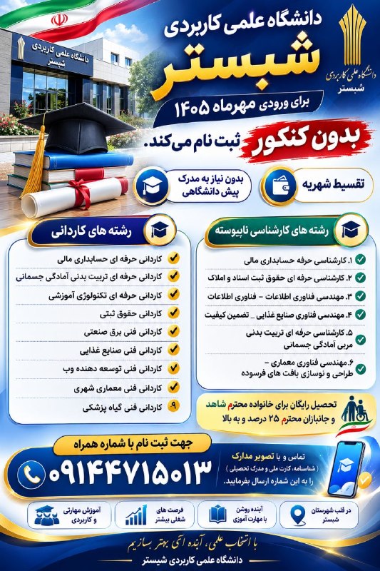 🇮🇷 گونئی خبرلری: دانشگاه علمی کاربردی شبستر برای ورودی مهرماه ۱۴۰۵ بدون کنکور ثبت نام می کند.بدون نیاز به مدرک پیش دانشگاهی، تقسیط شهریهر