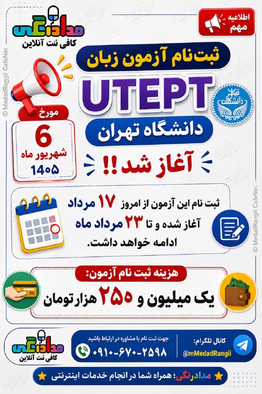 کافی نت آنلاین مداد رنگی: ثبتنام آزمون زبان UTEPT دانشگاه تهران آغاز شد!📅 تاریخ برگزاری آزمون: ۶ شهریور ۱۴۰۵📝 مهلت ثبتنام: از ۱۷ تا ۲۳ مرداد💰 هز