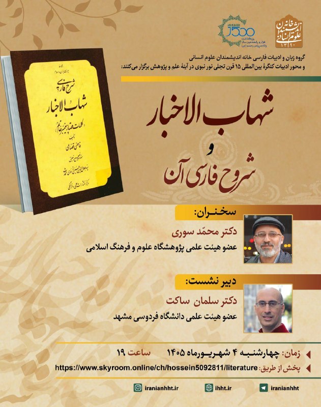 سخنرانی ها ، درس گفتارها ، گفت و گوها و دیگر برنامه های فرهنگی و مطالعات تطبیقی: 🔹گروه زبان و ادبیات فارسی خانه اندیشمندان علوم انسانی و محور ادبیات کنگرهٔ بینالمللی ۱۵ قرن تجلی نور نبوی در آینهٔ علم