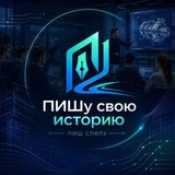 ПИШу свою историю | ПИШ СПбПУ