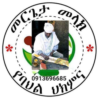 መርጌታ መላክ ታዬ ባህላዊ መድሀኒት ቀማሚና አዋቂ